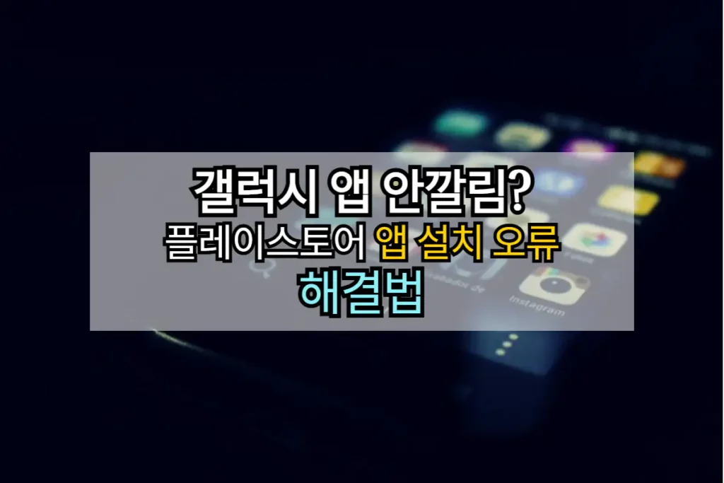 갤럭시-앱-안깔림-플레이스토어-앱-설치-오류-해결법