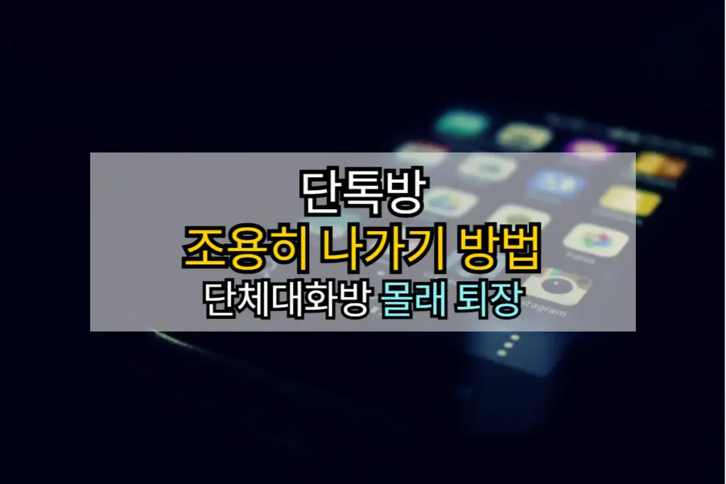 단톡방-조용히-나가기-방법-단체-대화방-몰래-퇴장