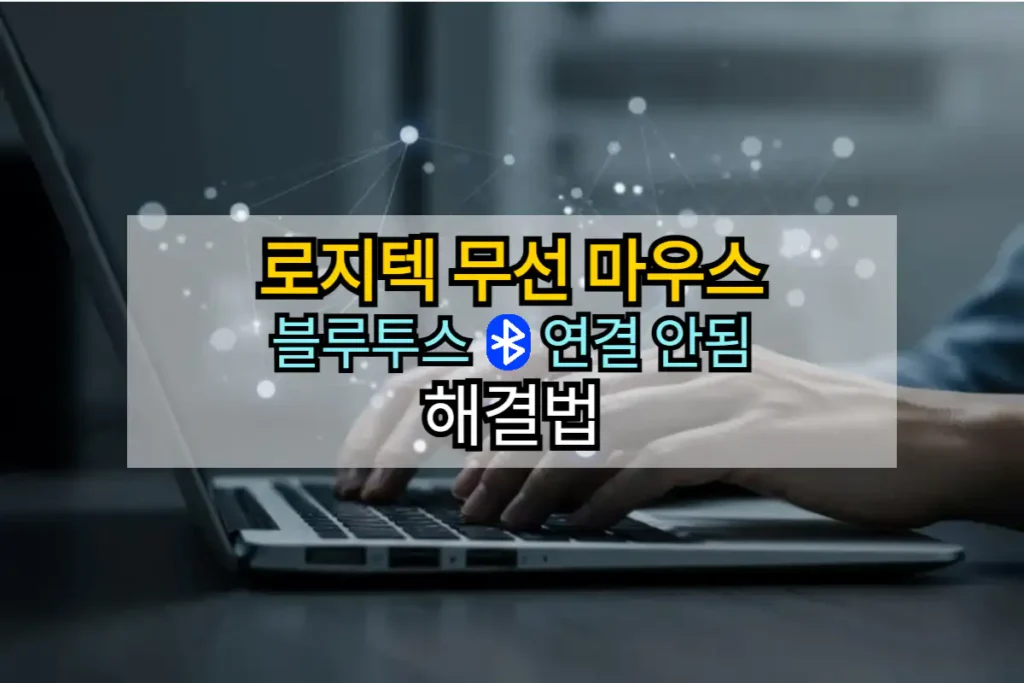 로지텍-무선 마우스-연결-안됨-해결법