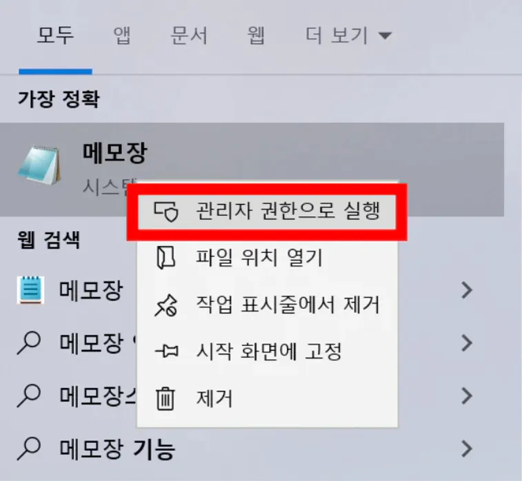 메모장 관리자 권한으로 실행하는 방법