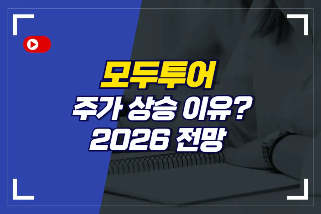 모두투어-주가-상승-이유-2026-전망