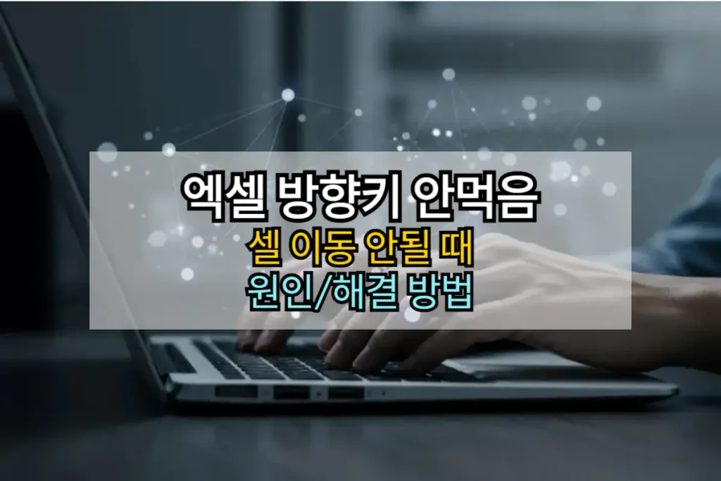 엑셀-방향키-안먹음-해결법