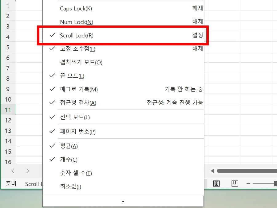엑셀 하단 상태 표시줄 마우스 우클릭을 통한 스크롤 락(Scroll Lock) 메뉴 체크 해제 방법