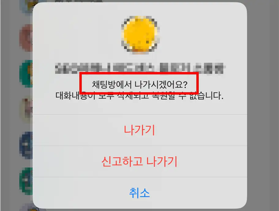 카카오톡 오픈채팅방 나가기 버튼 클릭 시 나타나는 채팅방에서 나가시겠어요 최종 확인 팝업창 화면