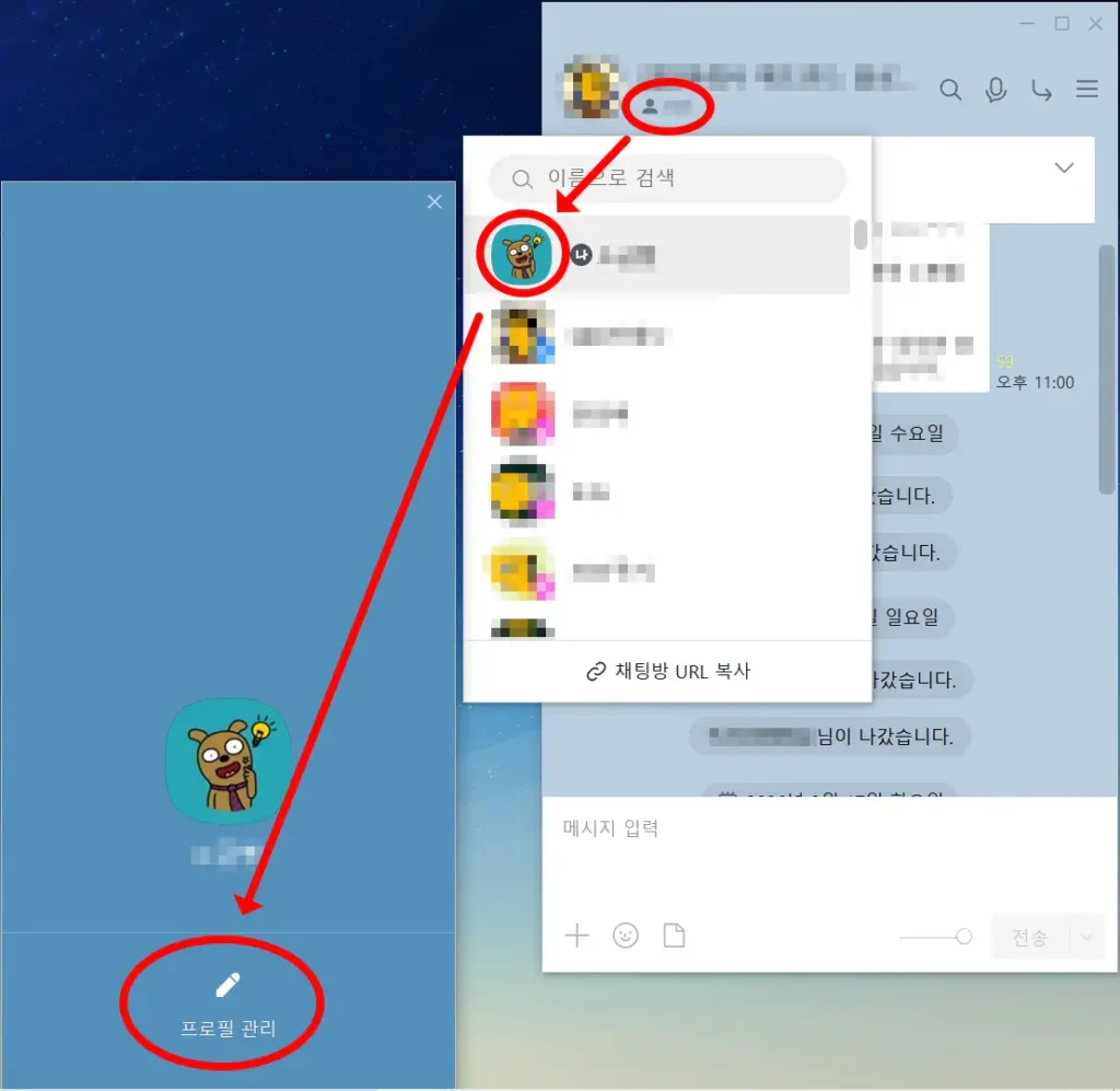카카오톡 오픈채팅방 상단 인원수 클릭 후 내 프로필 수정으로 진입하는 과정 안내 이미지