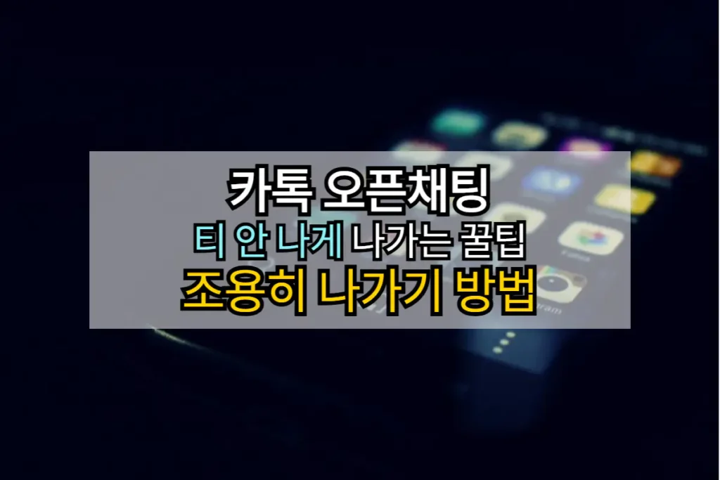 오픈채팅-조용히-나가기-방법