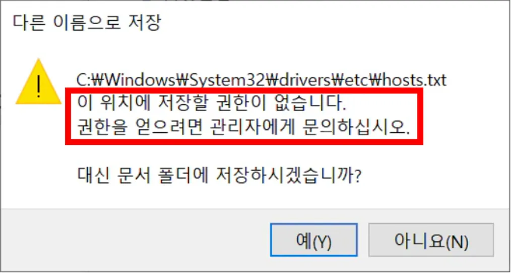 hosts 파일 수정 안될 때 이 위치에 저장할 권한이 없습니다 오류 화면
