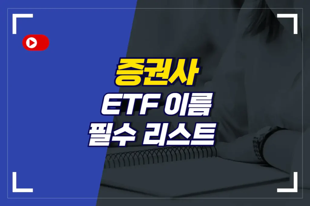 증권사-ETF-이름-추천-리스트