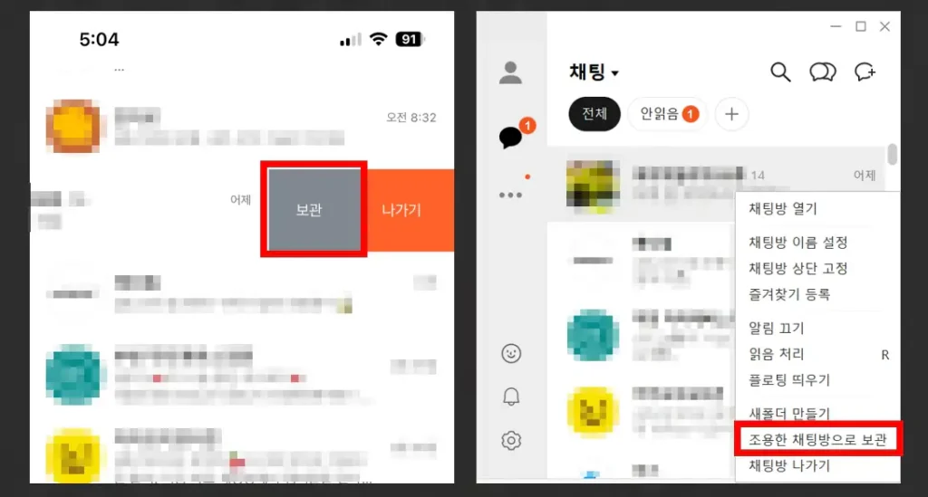 왼쪽은 모바일 카톡 채팅방 왼쪽 밀기 보관 화면, 오른쪽은 PC 카톡 채팅방 마우스 우클릭 보관 메뉴 화면