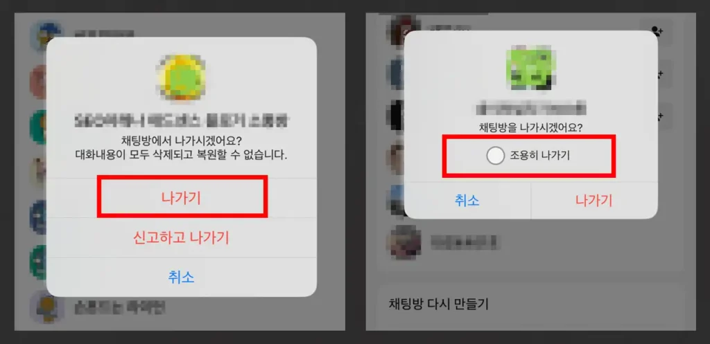 일반 단체 채팅방과 오픈채팅방의 나가기 화면 비교 사진