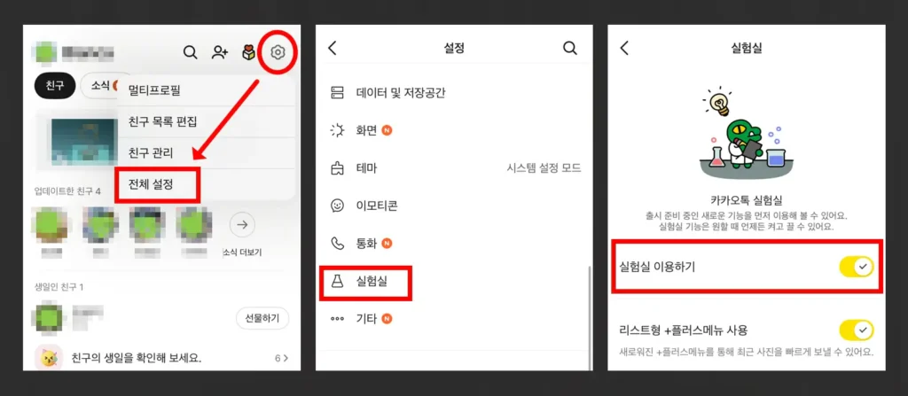 카카오톡 모바일 앱 전체 설정 화면 하단 실험실 이용하기 스위치 활성화 방법