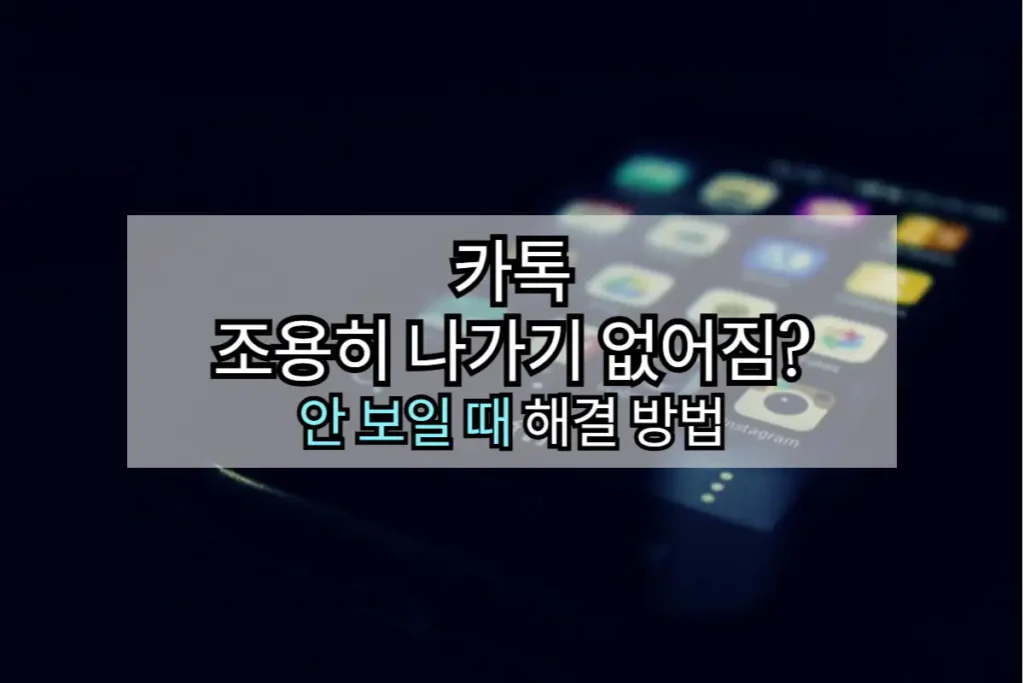 카톡-조용히-나가기-없어짐-해결방법