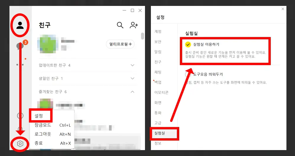 PC 카톡 설정 메뉴 실험실 탭에서 조용히 나가기 활성화 체크박스 설정 화면