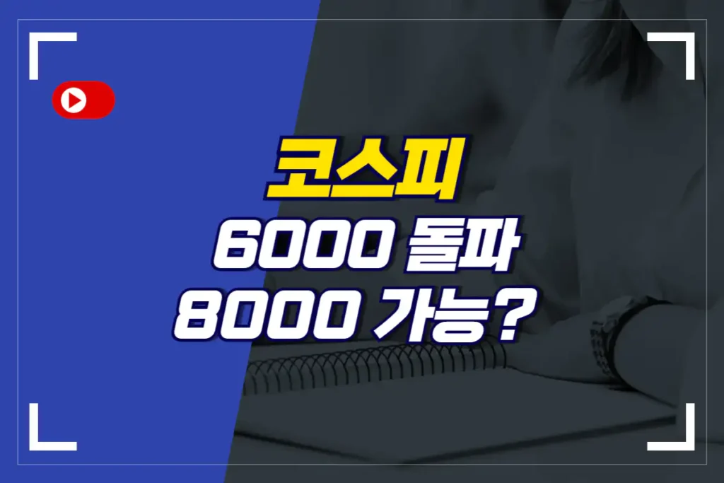코스피-6000-8000-전망-K프리미엄