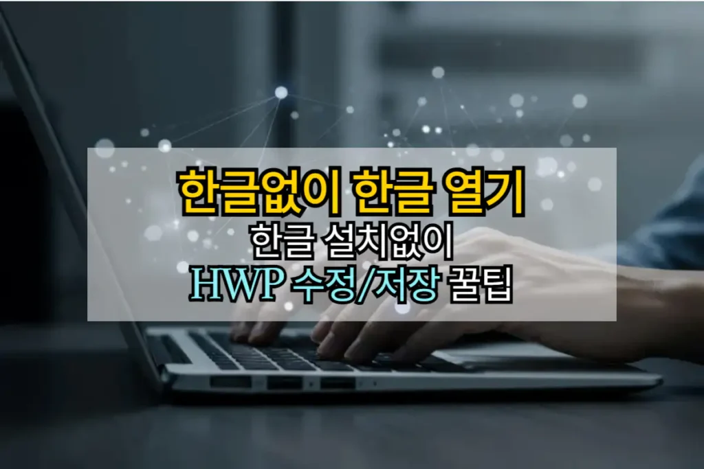 한글없이-한글-열기-방법-hwp-수정-저장