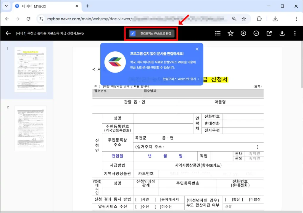 한글없이 한글 열기 후 한컴오피스 web으로 편집하는 화면