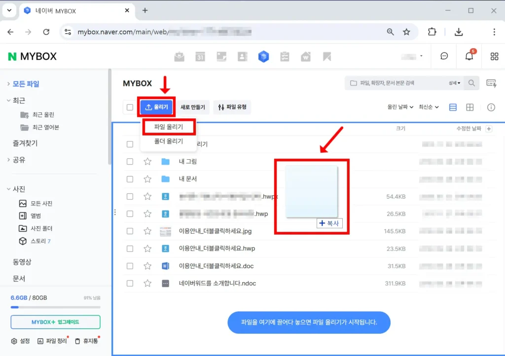 한글 파일을 네이버 마이박스에 업로드 하는 화면