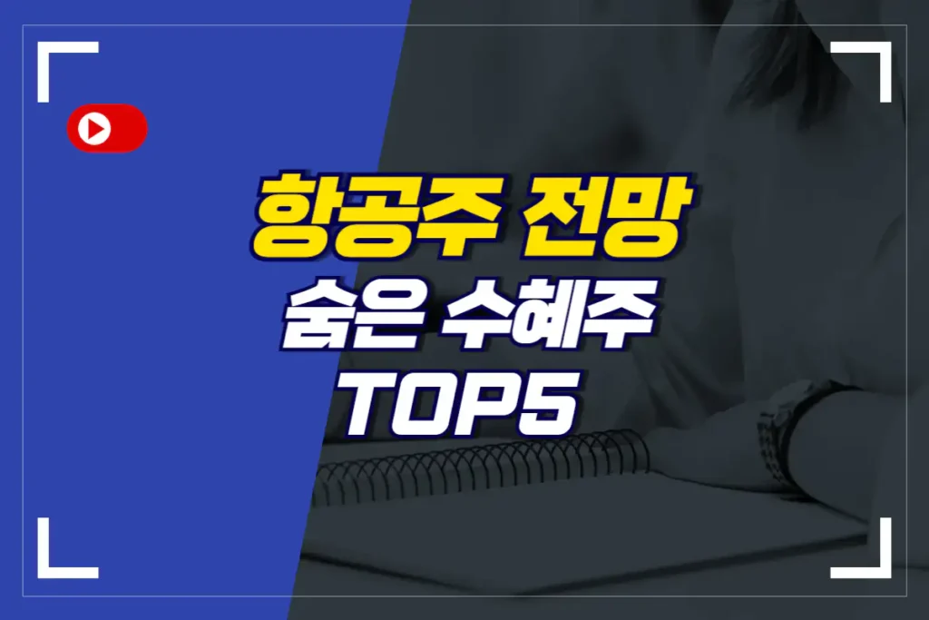 항공주-전망-수혜주-TOP5