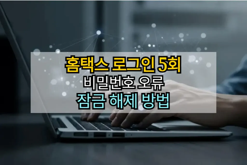 홈택스-로그인-5회-비밀번호-오류-잠금-해제-방법