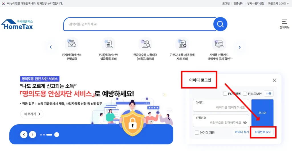 홈택스-비밀번호-찾기-메뉴-위치