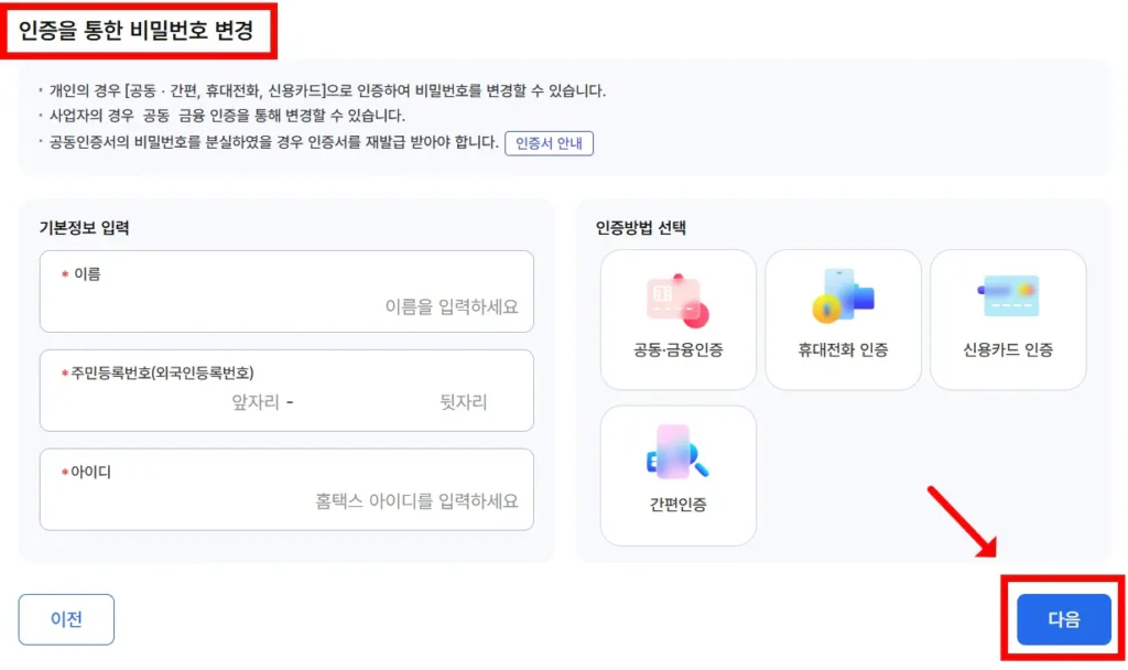 홈택스-인증을-통한-비밀번호-변경-방법