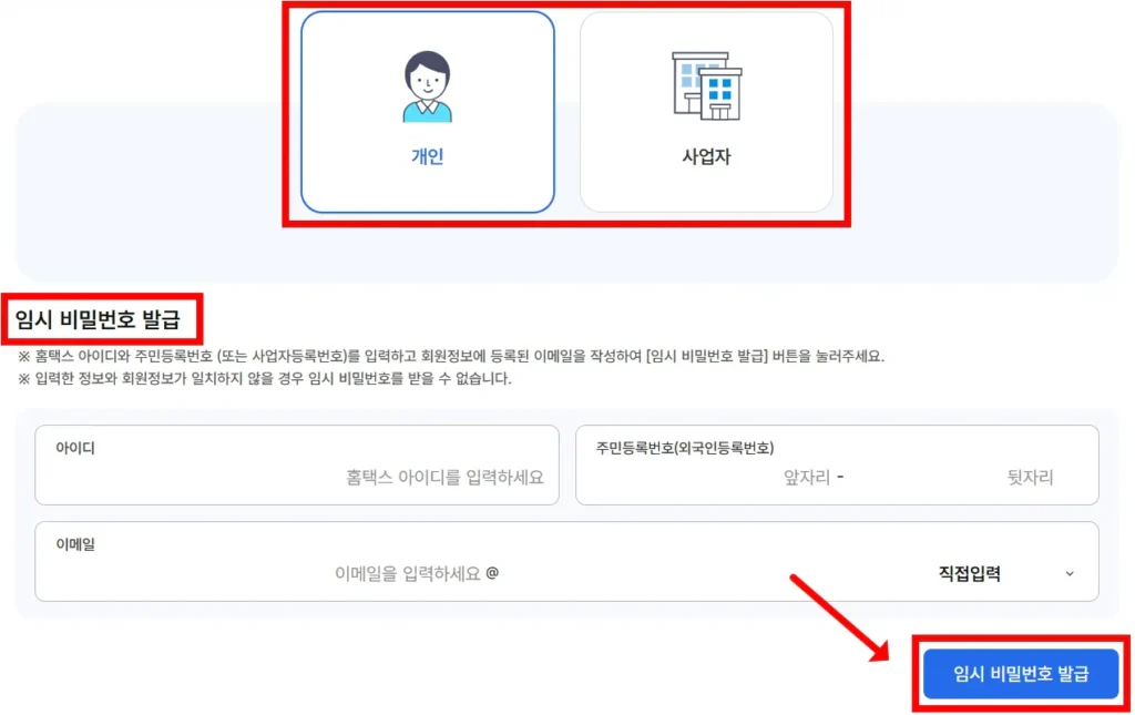 홈택스-임시-비밀번호-발급-방법