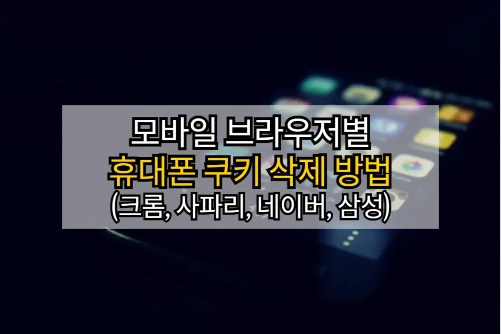 휴대폰-쿠키-삭제-방법-크롬-사파리-네이버-삼성