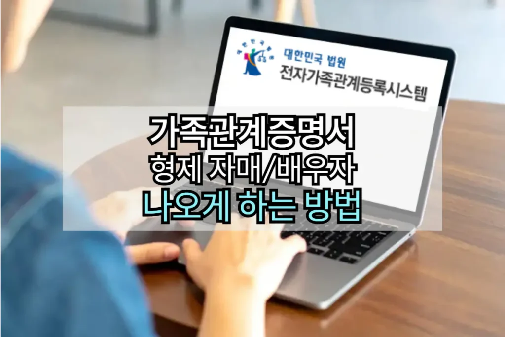 가족관계증명서 형제 자매 배우자 나오게 하는 방법