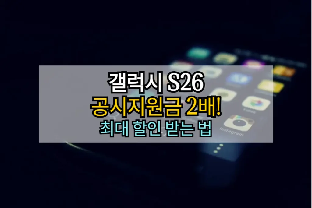 갤럭시 S26 공시지원금 최대 할인