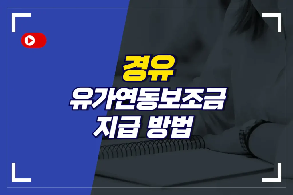 경유-유가연동보조금-지급-방법-2