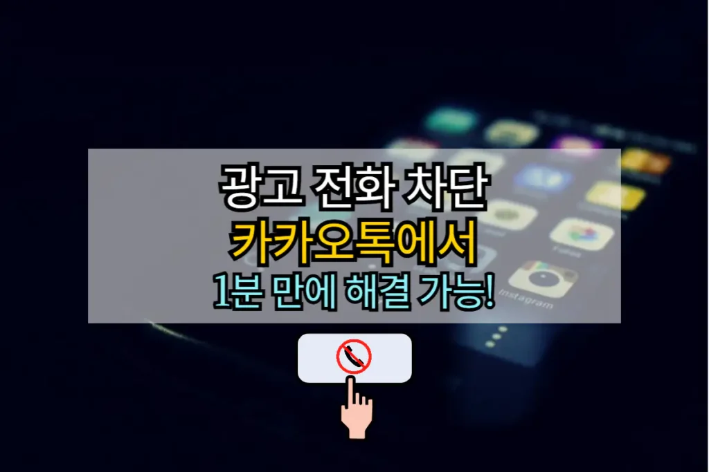 광고 전화 차단 방법 카카오톡