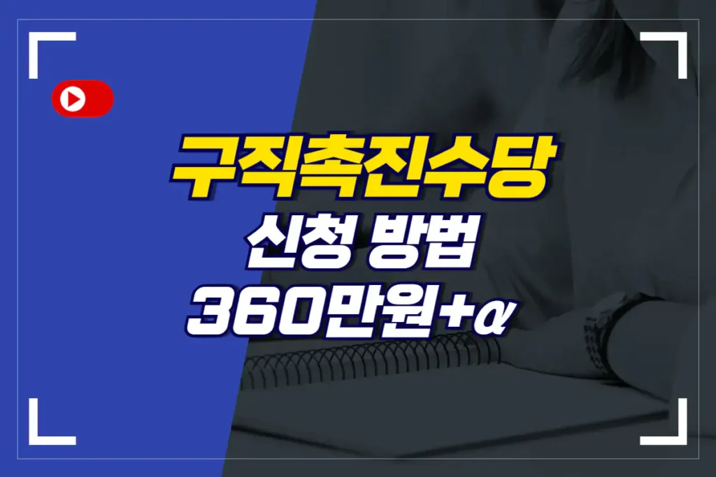 구직촉진수당-신청-방법