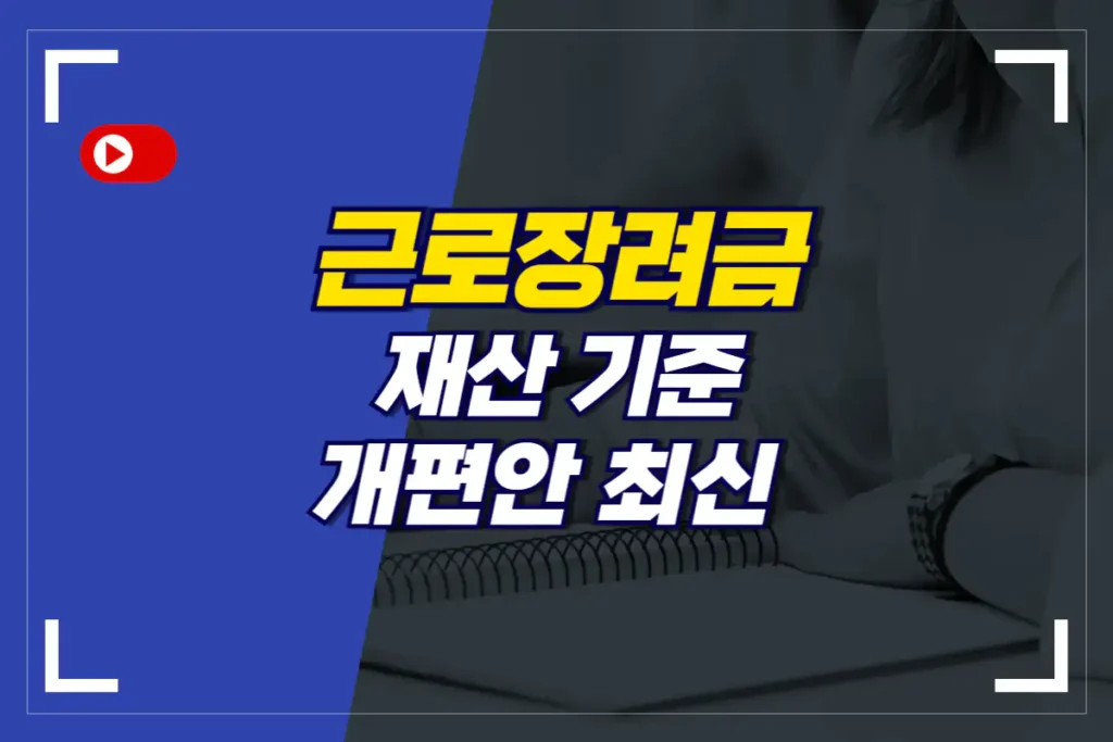 근로장려금-재산- 기준-대출-부채-개편안-최신