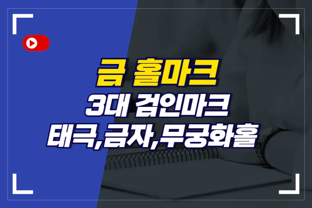 금 홀마크 종류 및 3대 검인마크