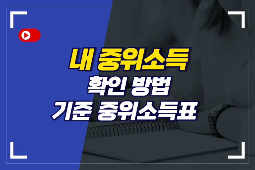 내 중위소득 확인 방법