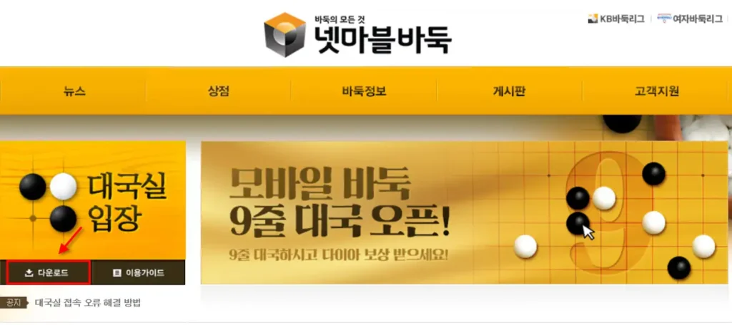 넷마블 바둑 다운로드 메뉴 위치
