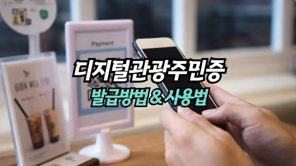 디지털관광주민증-방급방법-사용법