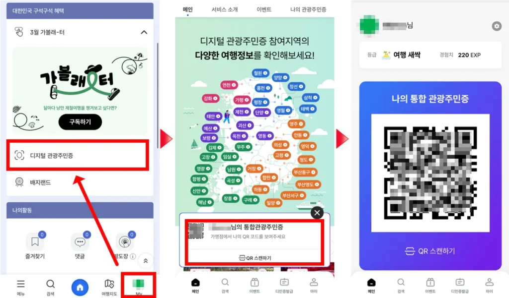 디지털관광주민증 사용법 단계별 순서