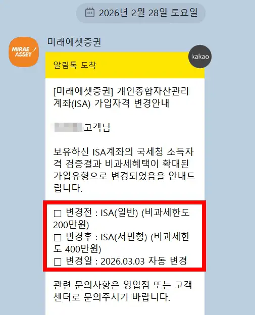 미래에셋 ISA 서민형 전환 가 알림톡