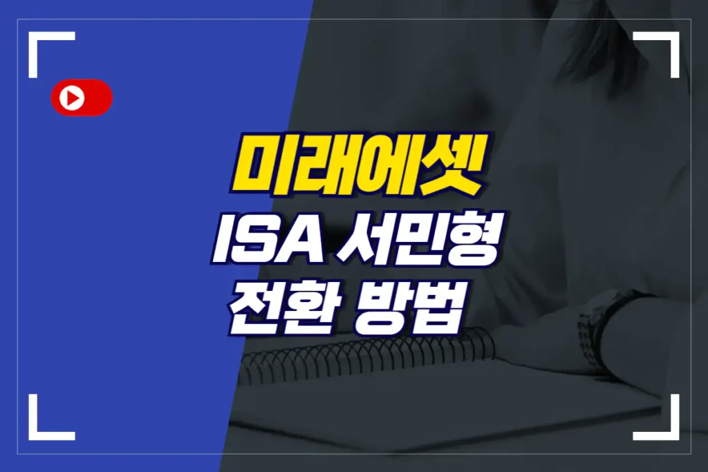 미래에셋-ISA-서민형-전환-자동-변경