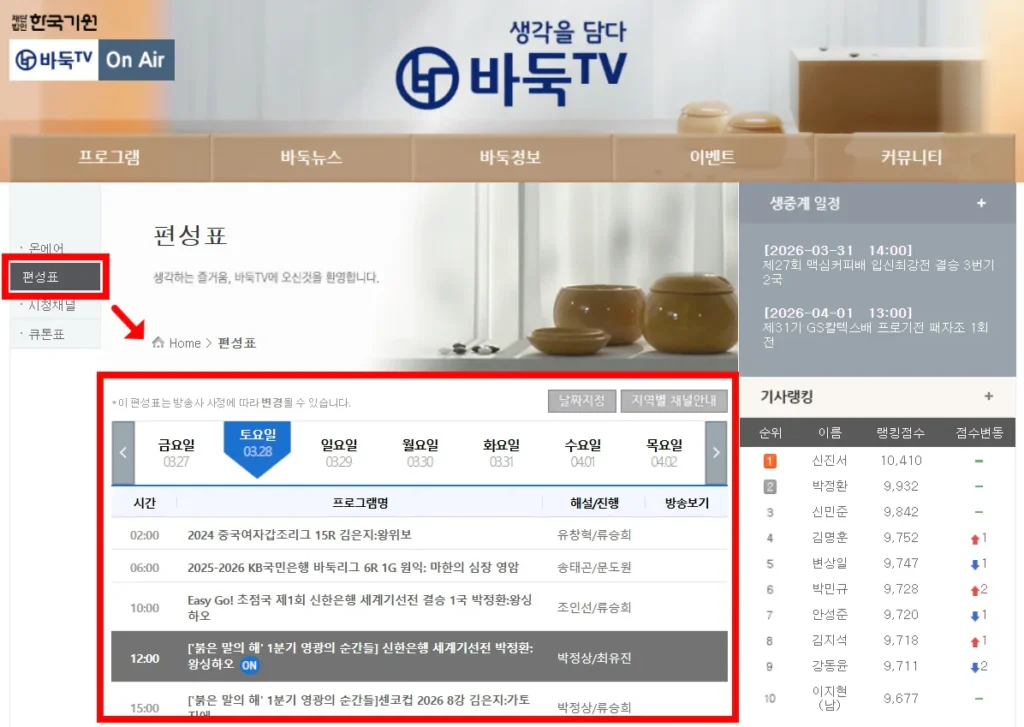 바둑tv 편성표 메인 화면