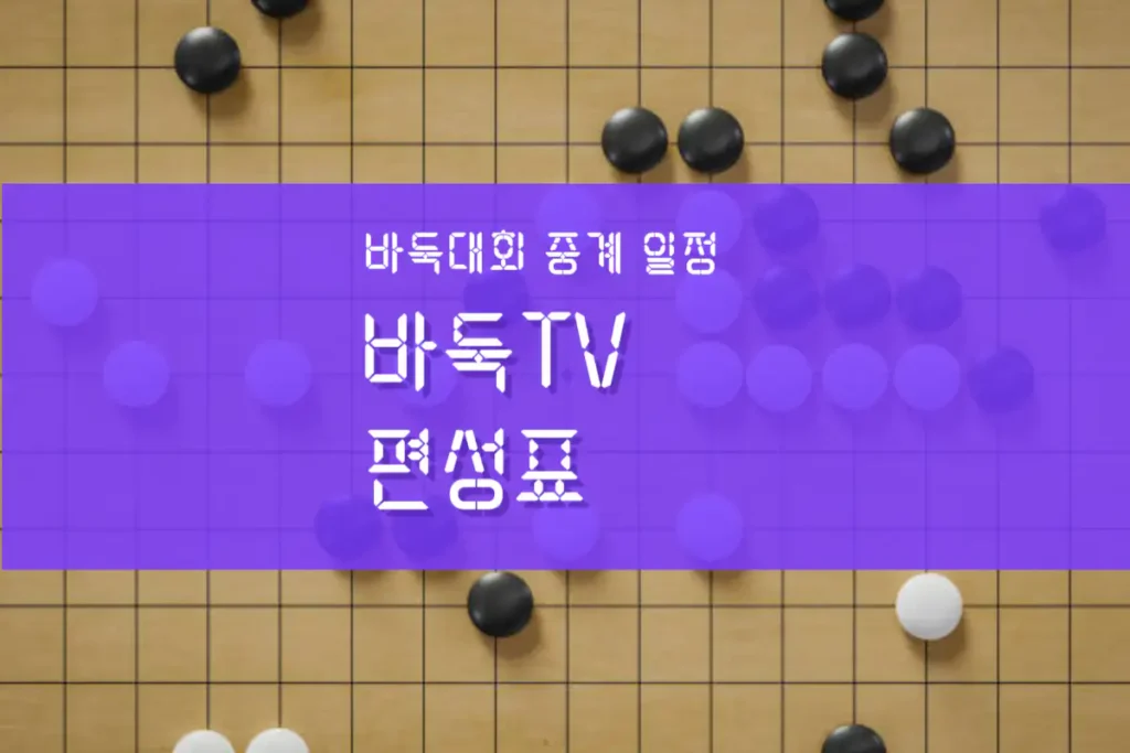 바둑tv 편성표 안내