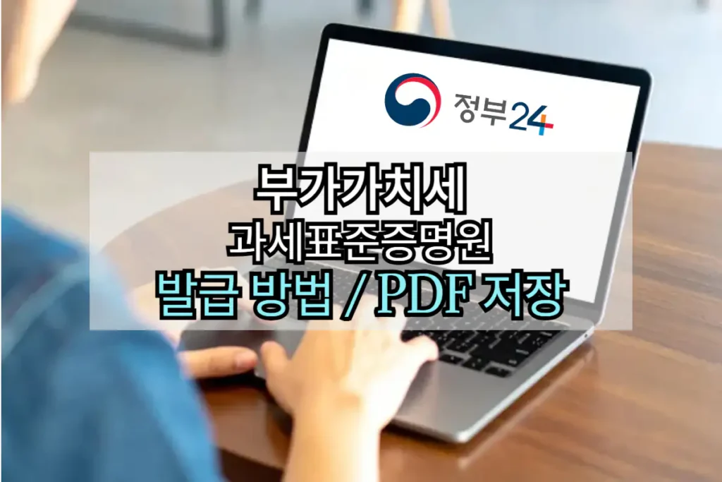 부가가치세 과세표준증명원 발급 방법