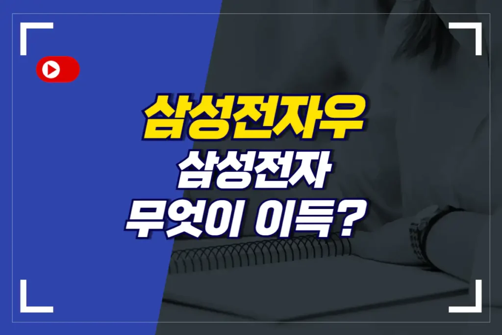 삼성전자우-삼성전자-차이-비교