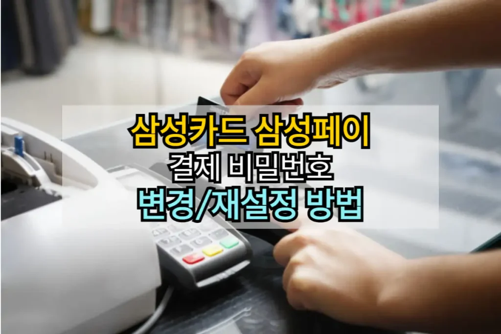 삼성카드 삼성페이 결제 비밀번호 변경 방법