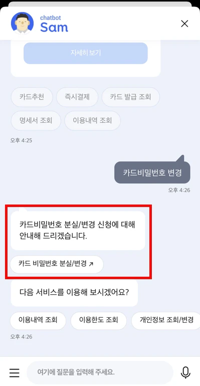 삼성카드 앱 챗봇을 통해 비밀번호 변경하는 화면 캡처