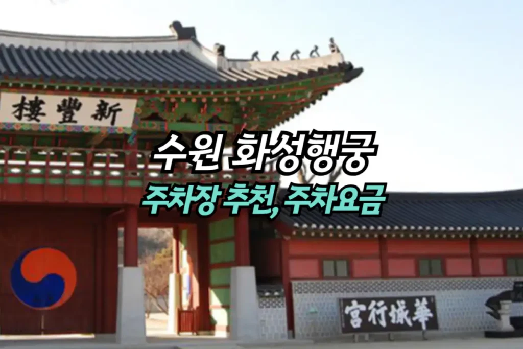 수원 화성행궁 주차장 추천