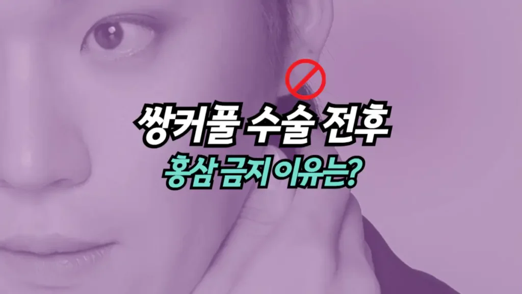 쌍꺼풀-수술-전후-홍삼-금지-이유
