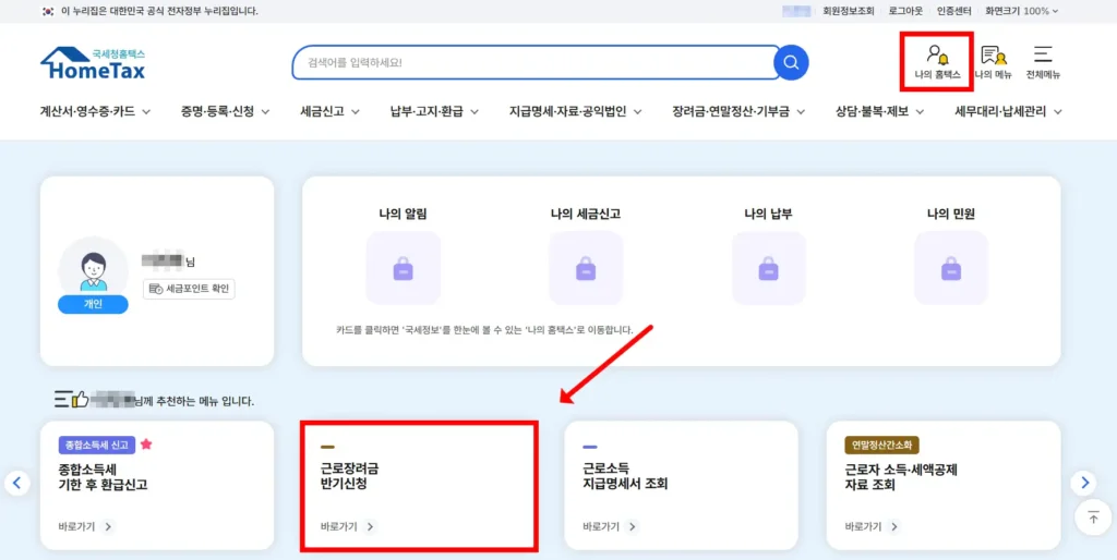홈택스 로그인 후 화면에 뜬 '근로장려금 신청 메뉴