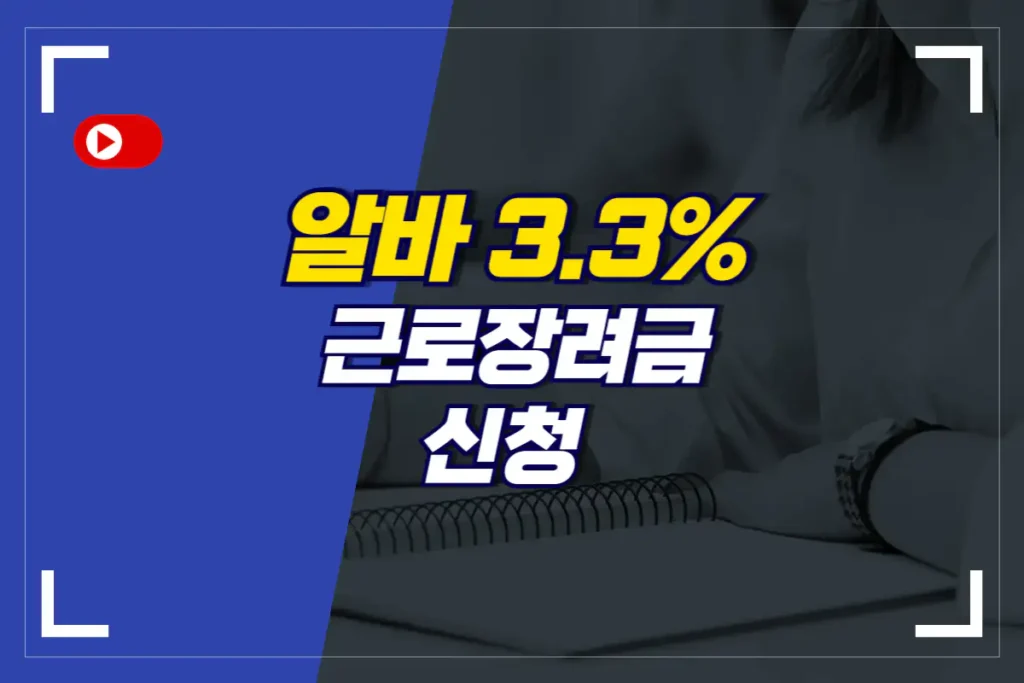 알바-3.3-근로장려금-신청